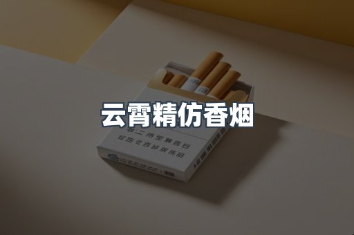 云霄香烟批发